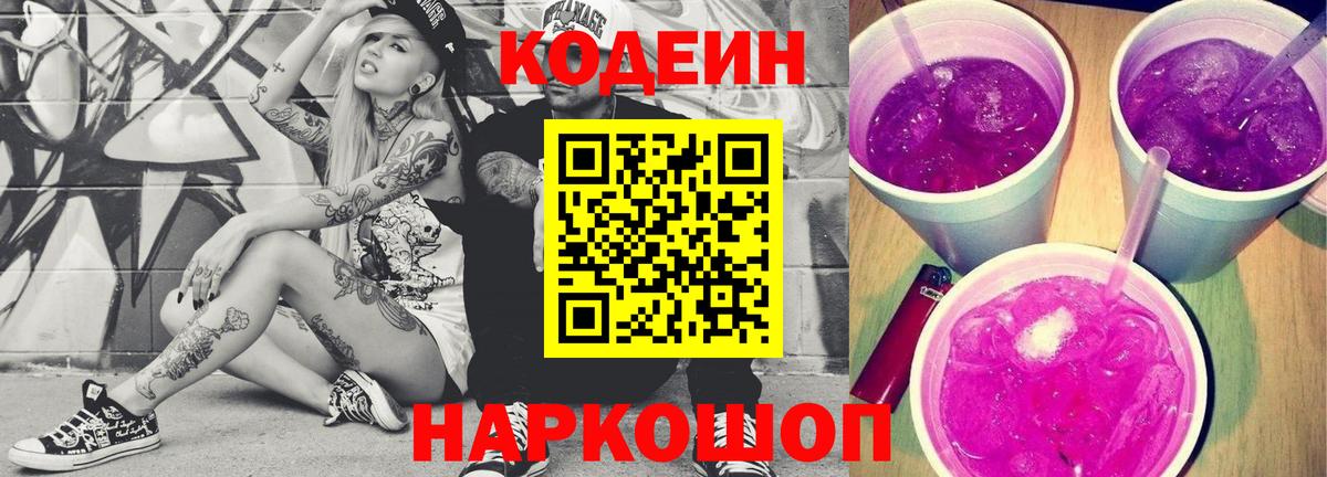 Codein напиток Lean (лин) Чита